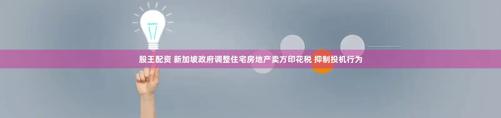 股王配资 新加坡政府调整住宅房地产卖方印花税 抑制投机行为