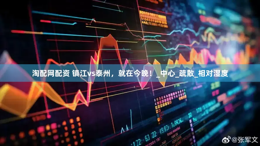 淘配网配资 镇江vs泰州，就在今晚！_中心_疏散_相对湿度