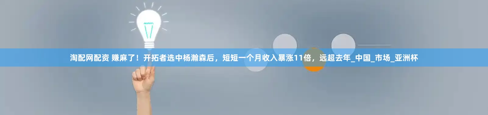 淘配网配资 赚麻了！开拓者选中杨瀚森后，短短一个月收入暴涨11倍，远超去年_中国_市场_亚洲杯