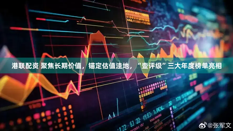 港联配资 聚焦长期价值，锚定估值洼地，“壹评级”三大年度榜单亮相
