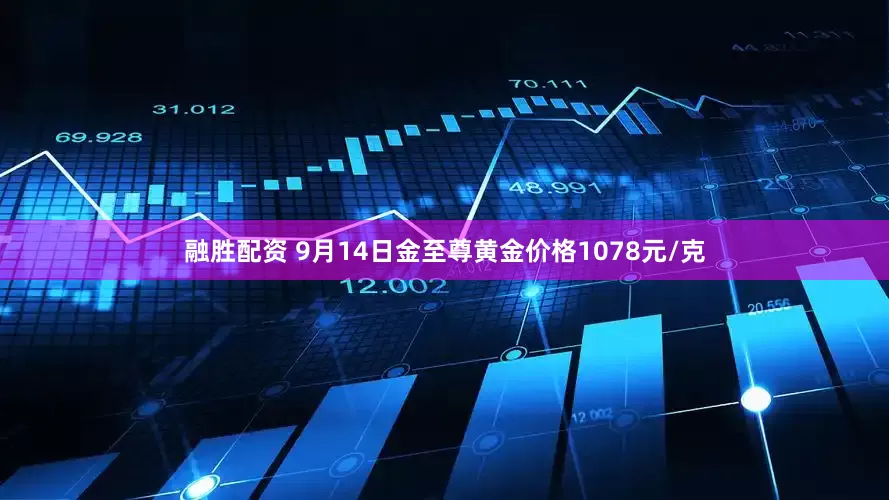 融胜配资 9月14日金至尊黄金价格1078元/克