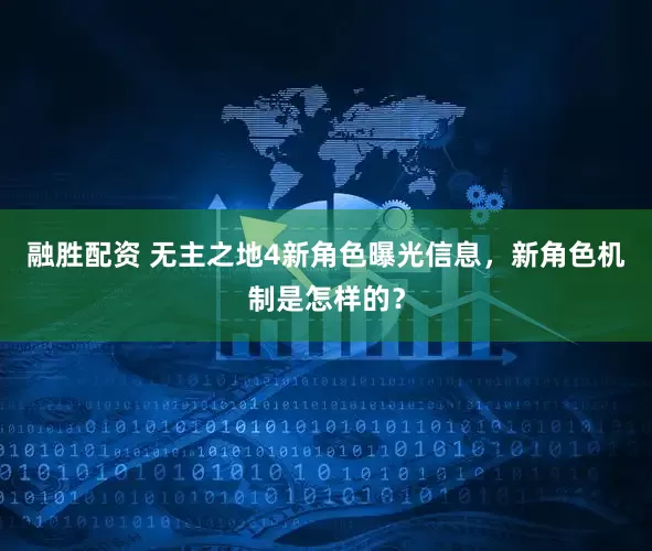 融胜配资 无主之地4新角色曝光信息，新角色机制是怎样的？