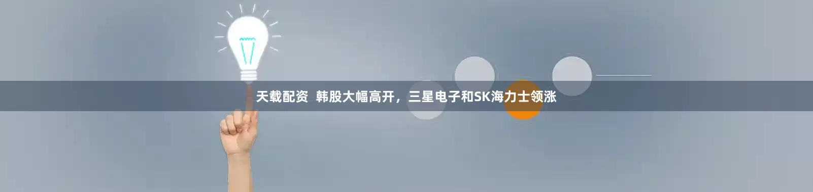 天载配资  韩股大幅高开，三星电子和SK海力士领涨